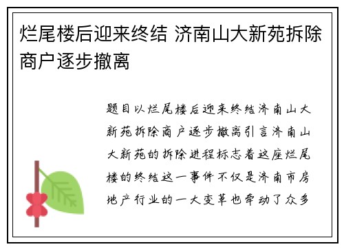 烂尾楼后迎来终结 济南山大新苑拆除商户逐步撤离