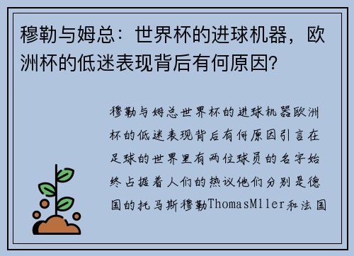 穆勒与姆总：世界杯的进球机器，欧洲杯的低迷表现背后有何原因？