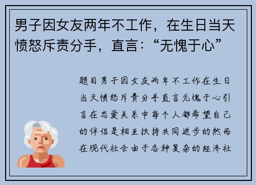 男子因女友两年不工作，在生日当天愤怒斥责分手，直言：“无愧于心”