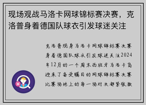 现场观战马洛卡网球锦标赛决赛，克洛普身着德国队球衣引发球迷关注