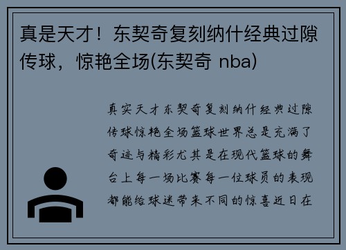 真是天才！东契奇复刻纳什经典过隙传球，惊艳全场(东契奇 nba)