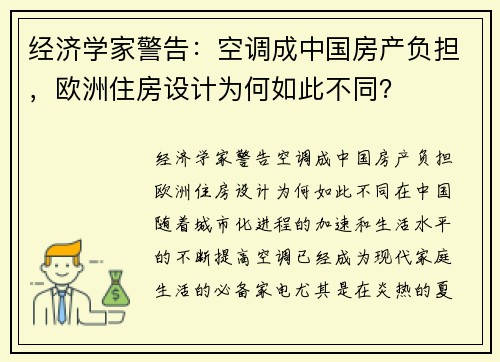 经济学家警告：空调成中国房产负担，欧洲住房设计为何如此不同？