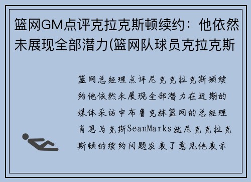 篮网GM点评克拉克斯顿续约：他依然未展现全部潜力(篮网队球员克拉克斯顿)