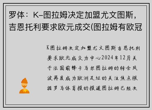 罗体：K-图拉姆决定加盟尤文图斯，吉恩托利要求欧元成交(图拉姆有欧冠吗)