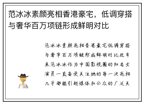 范冰冰素颜亮相香港豪宅，低调穿搭与奢华百万项链形成鲜明对比