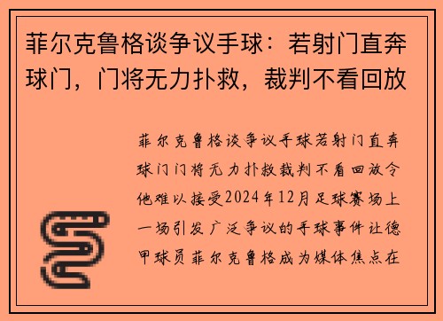 菲尔克鲁格谈争议手球：若射门直奔球门，门将无力扑救，裁判不看回放令他难以接受
