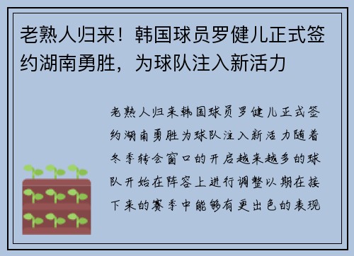 老熟人归来！韩国球员罗健儿正式签约湖南勇胜，为球队注入新活力