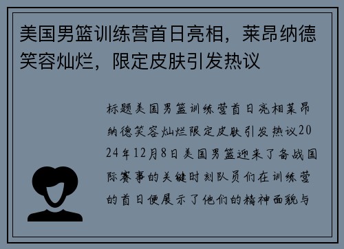 美国男篮训练营首日亮相，莱昂纳德笑容灿烂，限定皮肤引发热议