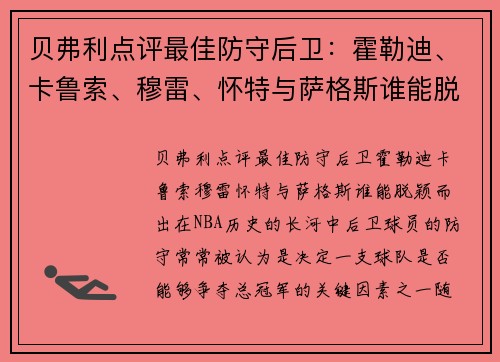 贝弗利点评最佳防守后卫：霍勒迪、卡鲁索、穆雷、怀特与萨格斯谁能脱颖而出？