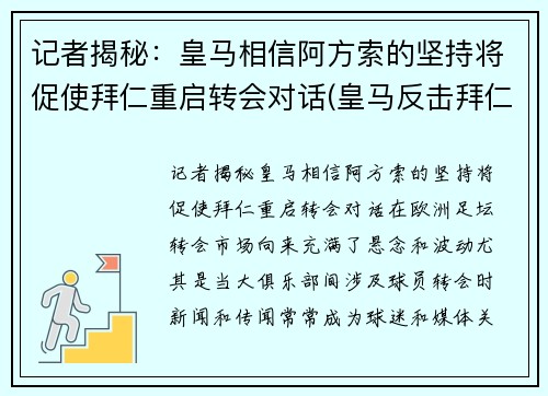 记者揭秘：皇马相信阿方索的坚持将促使拜仁重启转会对话(皇马反击拜仁)