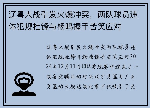 辽粤大战引发火爆冲突，两队球员违体犯规杜锋与杨鸣握手苦笑应对