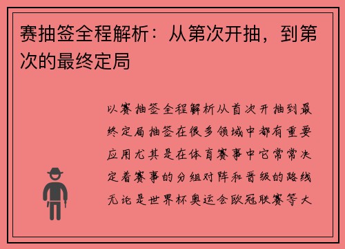 赛抽签全程解析：从第次开抽，到第次的最终定局