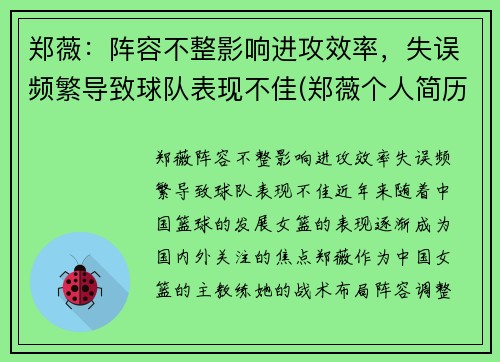 郑薇：阵容不整影响进攻效率，失误频繁导致球队表现不佳(郑薇个人简历)