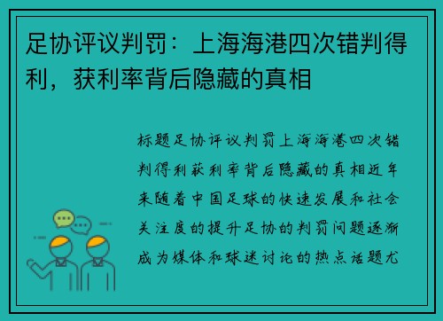 足协评议判罚：上海海港四次错判得利，获利率背后隐藏的真相