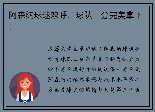 阿森纳球迷欢呼，球队三分完美拿下！