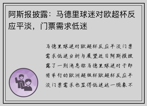 阿斯报披露：马德里球迷对欧超杯反应平淡，门票需求低迷