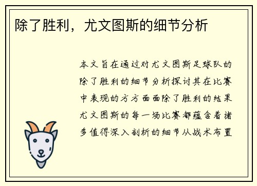 除了胜利，尤文图斯的细节分析