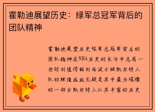 霍勒迪展望历史：绿军总冠军背后的团队精神