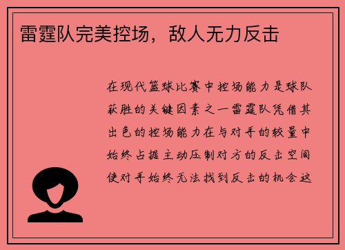 雷霆队完美控场，敌人无力反击