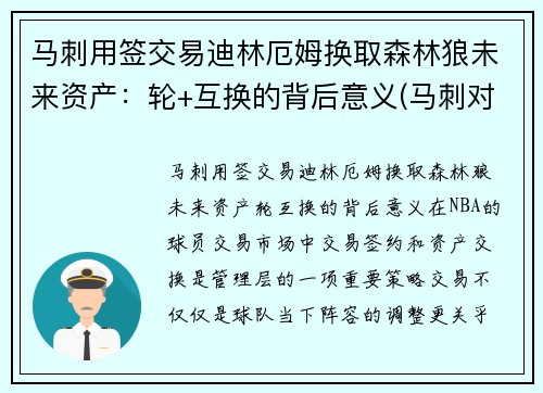 马刺用签交易迪林厄姆换取森林狼未来资产：轮+互换的背后意义(马刺对森林狼)