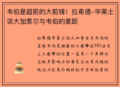 韦伯是超前的大前锋！拉希德-华莱士谈大加索尔与韦伯的差距