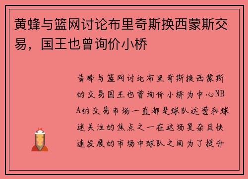 黄蜂与篮网讨论布里奇斯换西蒙斯交易，国王也曾询价小桥