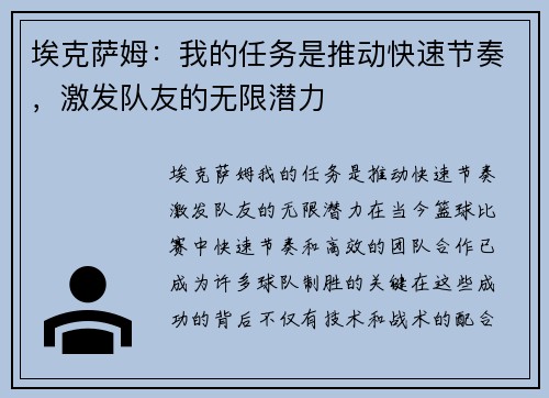 埃克萨姆：我的任务是推动快速节奏，激发队友的无限潜力