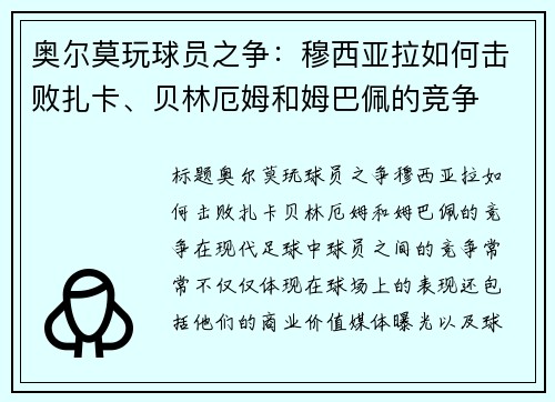 奥尔莫玩球员之争：穆西亚拉如何击败扎卡、贝林厄姆和姆巴佩的竞争