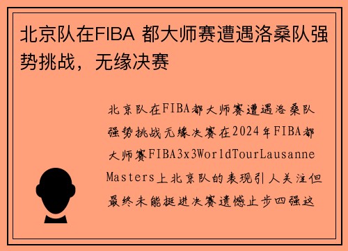 北京队在FIBA 都大师赛遭遇洛桑队强势挑战，无缘决赛
