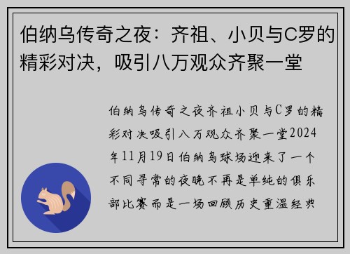 伯纳乌传奇之夜：齐祖、小贝与C罗的精彩对决，吸引八万观众齐聚一堂