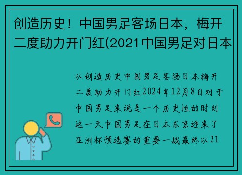 创造历史！中国男足客场日本，梅开二度助力开门红(2021中国男足对日本)