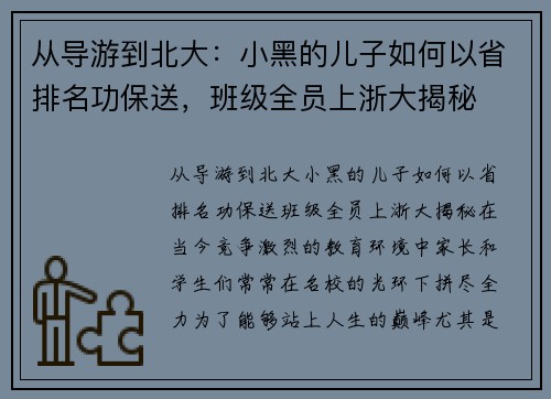 从导游到北大：小黑的儿子如何以省排名功保送，班级全员上浙大揭秘