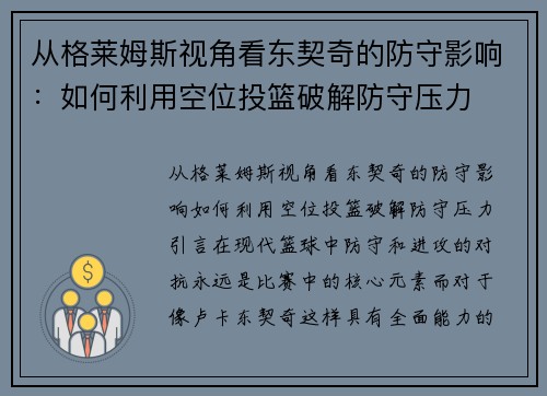 从格莱姆斯视角看东契奇的防守影响：如何利用空位投篮破解防守压力