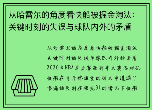 从哈雷尔的角度看快船被掘金淘汰：关键时刻的失误与球队内外的矛盾