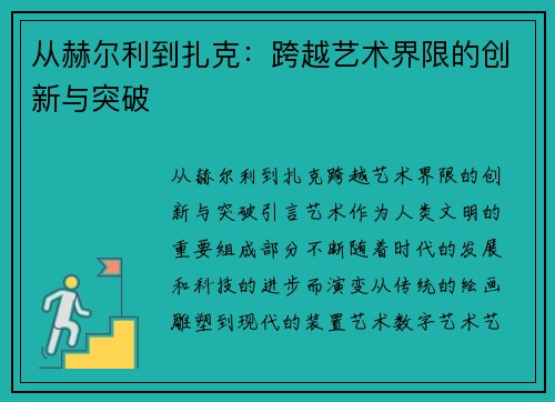 从赫尔利到扎克：跨越艺术界限的创新与突破