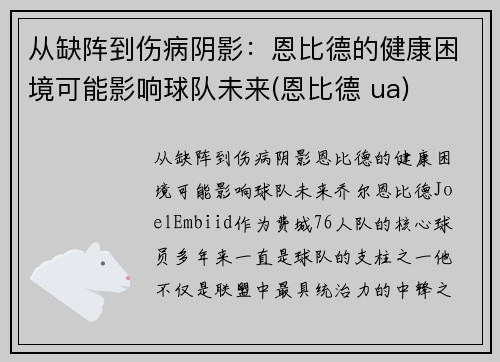 从缺阵到伤病阴影：恩比德的健康困境可能影响球队未来(恩比德 ua)
