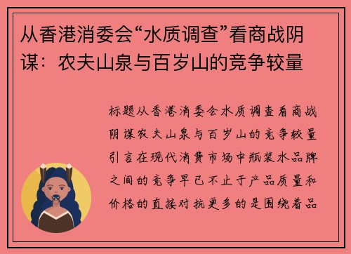 从香港消委会“水质调查”看商战阴谋：农夫山泉与百岁山的竞争较量