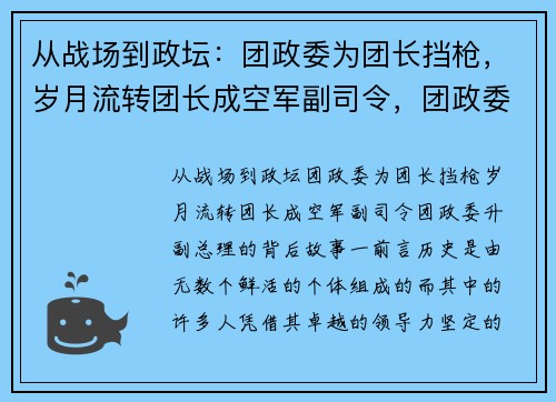 从战场到政坛：团政委为团长挡枪，岁月流转团长成空军副司令，团政委升副总理的背后故事