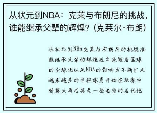 从状元到NBA：克莱与布朗尼的挑战，谁能继承父辈的辉煌？(克莱尔·布朗)