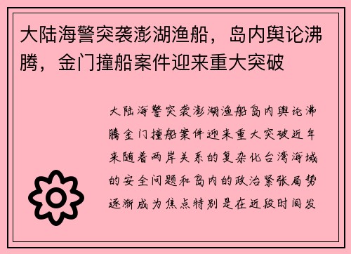 大陆海警突袭澎湖渔船，岛内舆论沸腾，金门撞船案件迎来重大突破