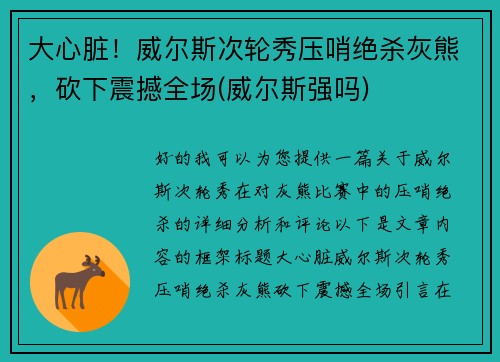 大心脏！威尔斯次轮秀压哨绝杀灰熊，砍下震撼全场(威尔斯强吗)