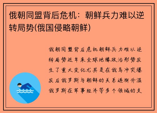 俄朝同盟背后危机：朝鲜兵力难以逆转局势(俄国侵略朝鲜)