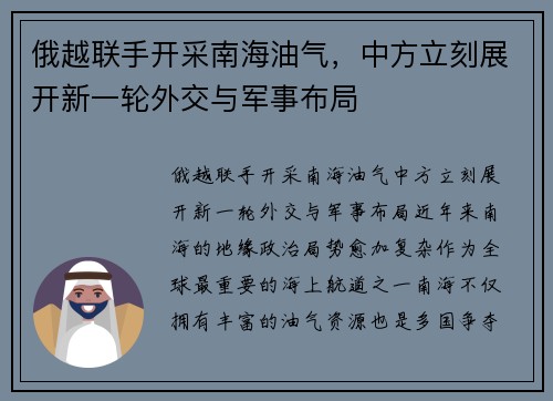 俄越联手开采南海油气，中方立刻展开新一轮外交与军事布局