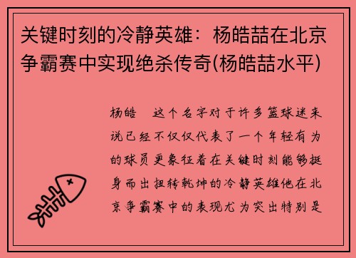 关键时刻的冷静英雄：杨皓喆在北京争霸赛中实现绝杀传奇(杨皓喆水平)