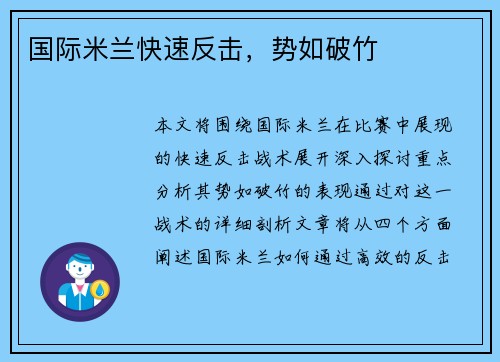 国际米兰快速反击，势如破竹