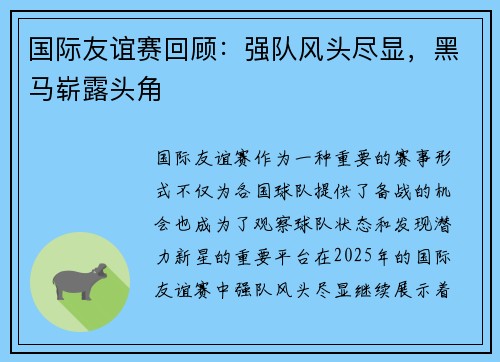 国际友谊赛回顾：强队风头尽显，黑马崭露头角