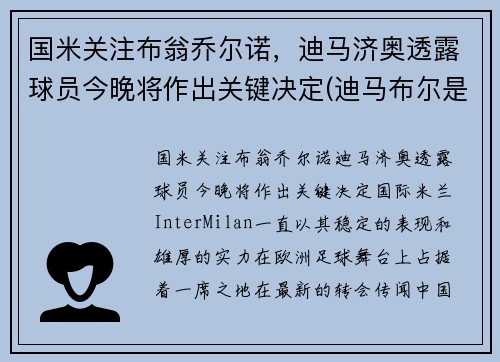 国米关注布翁乔尔诺，迪马济奥透露球员今晚将作出关键决定(迪马布尔是哪国的)