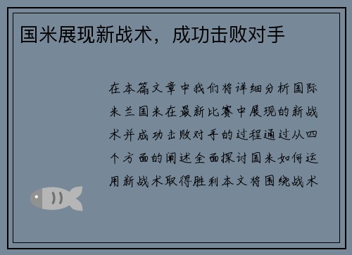 国米展现新战术，成功击败对手