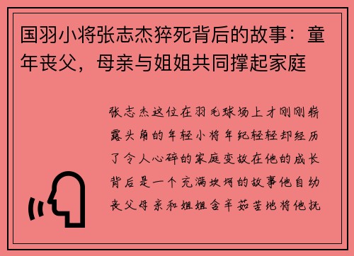 国羽小将张志杰猝死背后的故事：童年丧父，母亲与姐姐共同撑起家庭