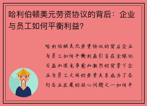 哈利伯顿美元劳资协议的背后：企业与员工如何平衡利益？